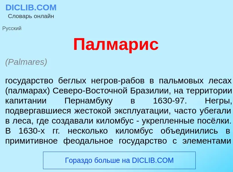¿Qué es Палм<font color="red">а</font>рис? - significado y definición