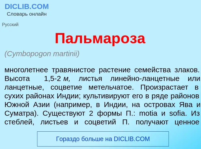 Wat is Пальмар<font color="red">о</font>за - definition