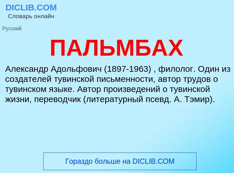 What is ПАЛЬМБАХ - definition