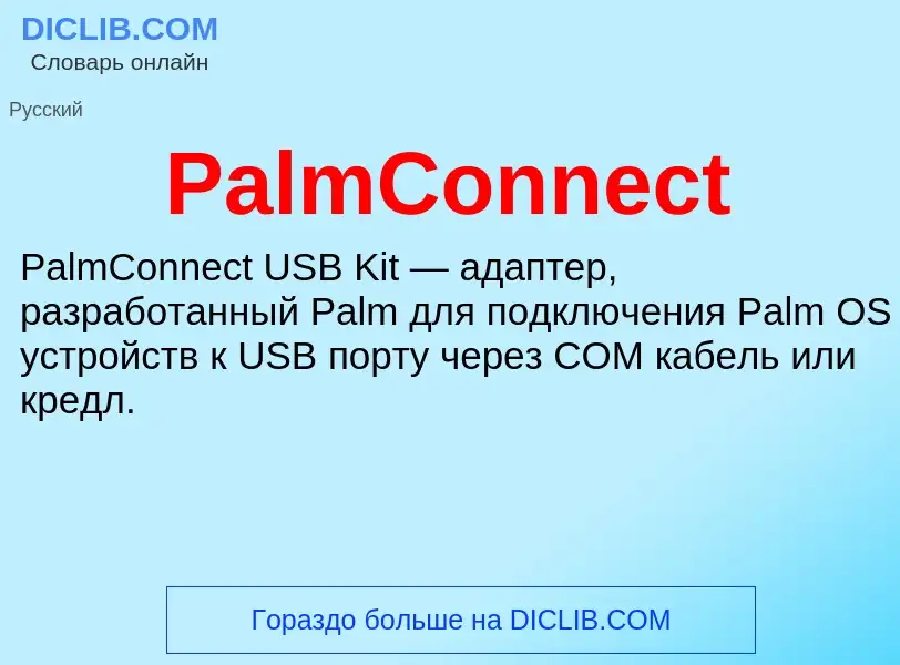 Что такое PalmConnect - определение