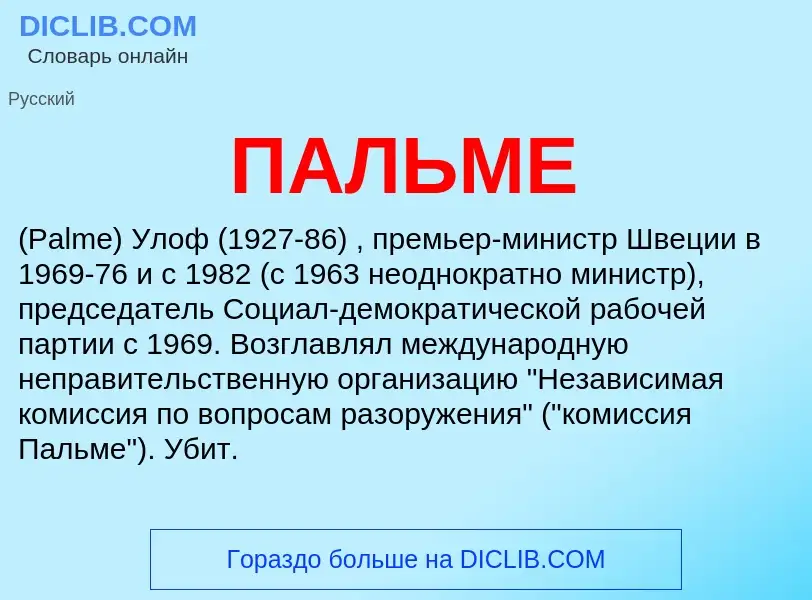 What is ПАЛЬМЕ - definition