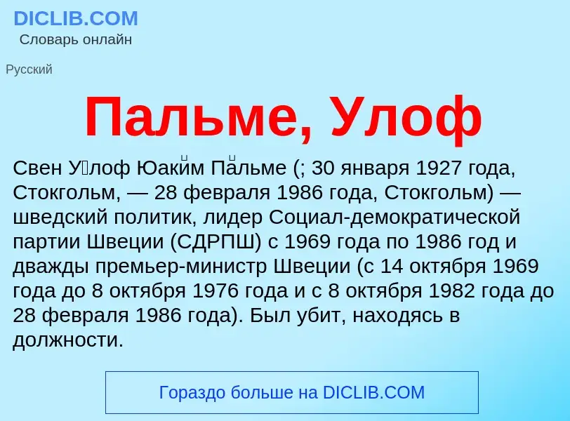 ¿Qué es Пальме, Улоф? - significado y definición