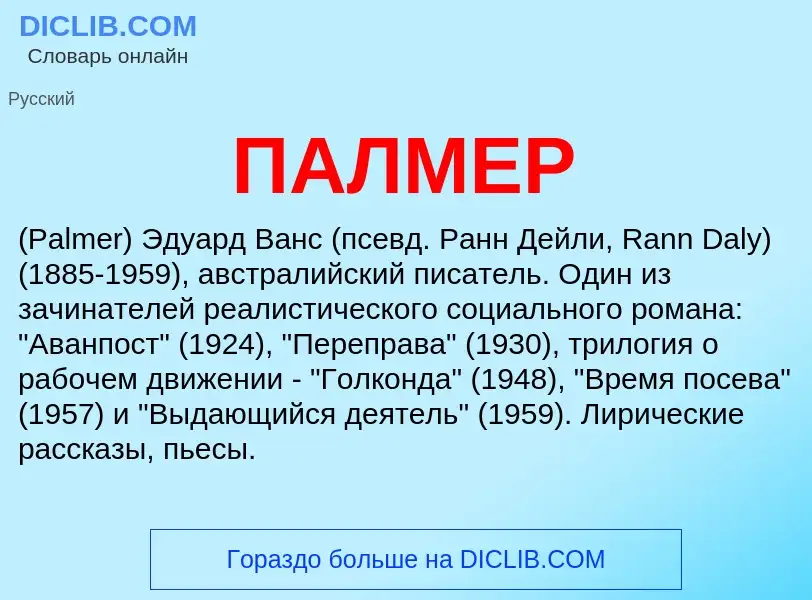 What is ПАЛМЕР - definition