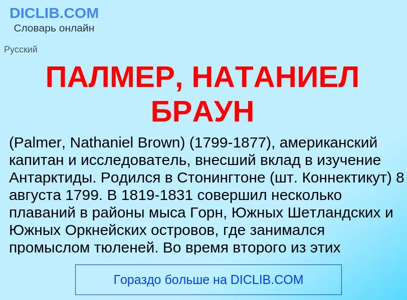 ¿Qué es ПАЛМЕР, НАТАНИЕЛ БРАУН? - significado y definición