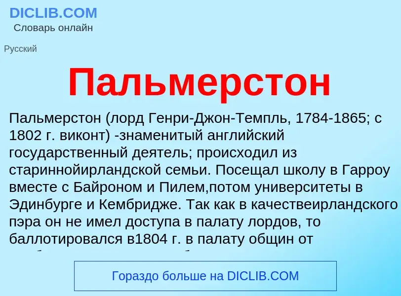 Wat is Пальмерстон - definition