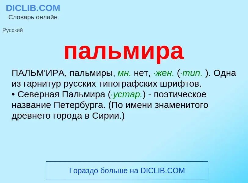 What is пальмира - meaning and definition