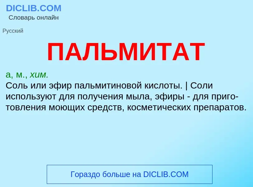 ¿Qué es ПАЛЬМИТАТ? - significado y definición