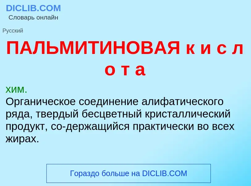 ¿Qué es ПАЛЬМИТИНОВАЯ к и с л о т а? - significado y definición