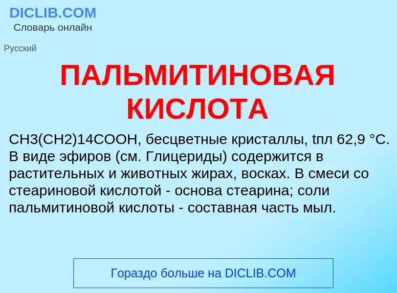 Что такое ПАЛЬМИТИНОВАЯ КИСЛОТА - определение