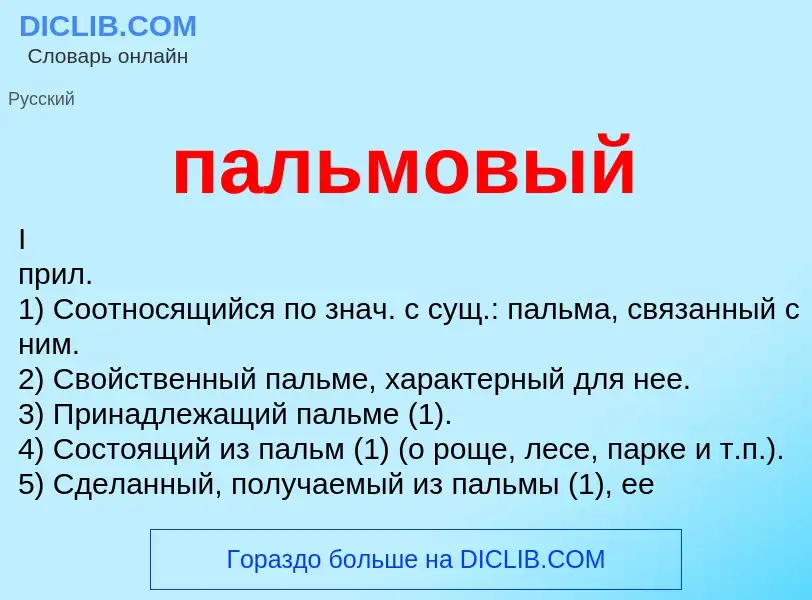 Wat is пальмовый - definition