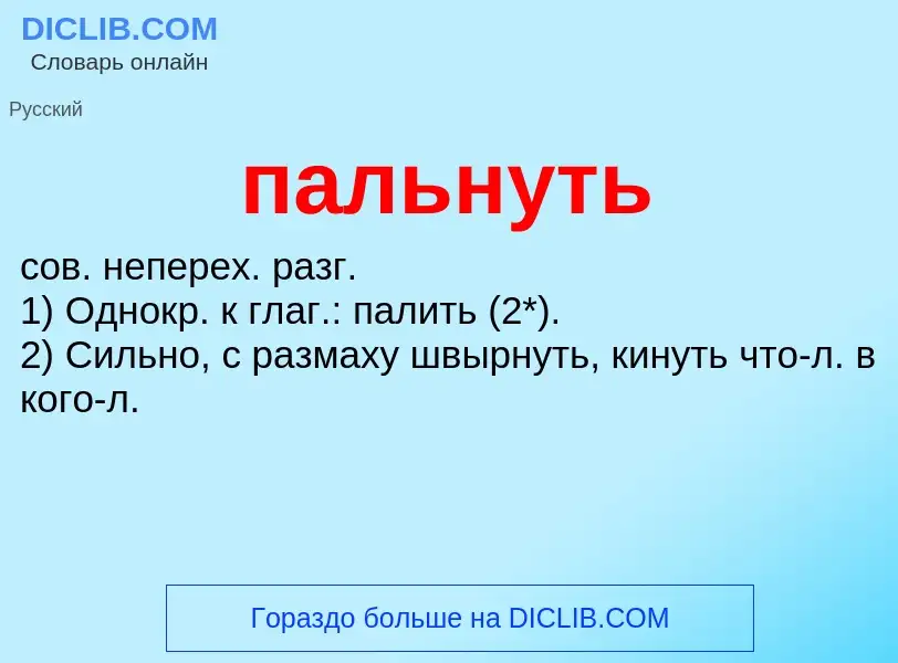 What is пальнуть - definition