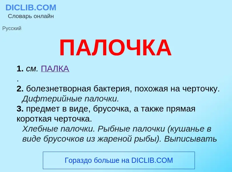 Wat is ПАЛОЧКА - definition