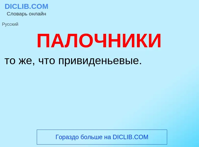 ¿Qué es ПАЛОЧНИКИ? - significado y definición