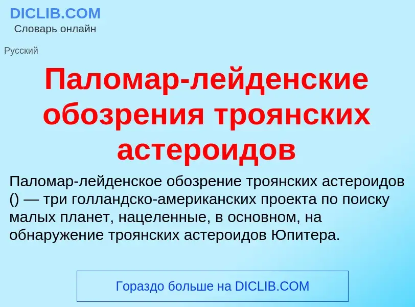 Что такое Паломар-лейденские обозрения троянских астероидов - определение