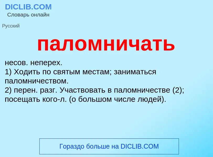 O que é паломничать - definição, significado, conceito