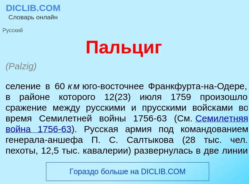 What is П<font color="red">а</font>льциг - definition