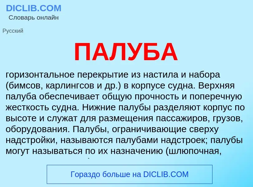 Wat is ПАЛУБА - definition