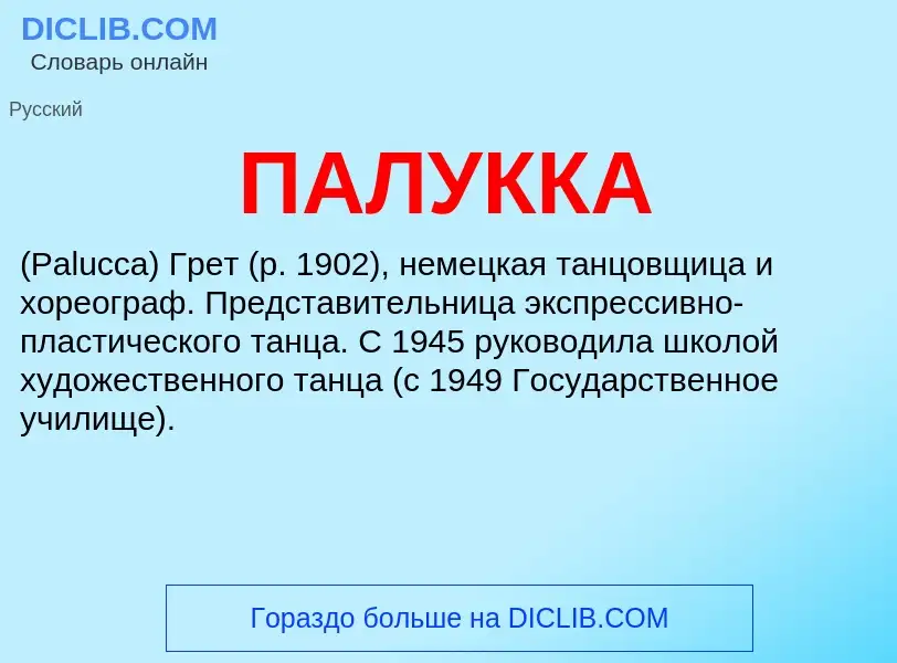 ¿Qué es ПАЛУККА? - significado y definición