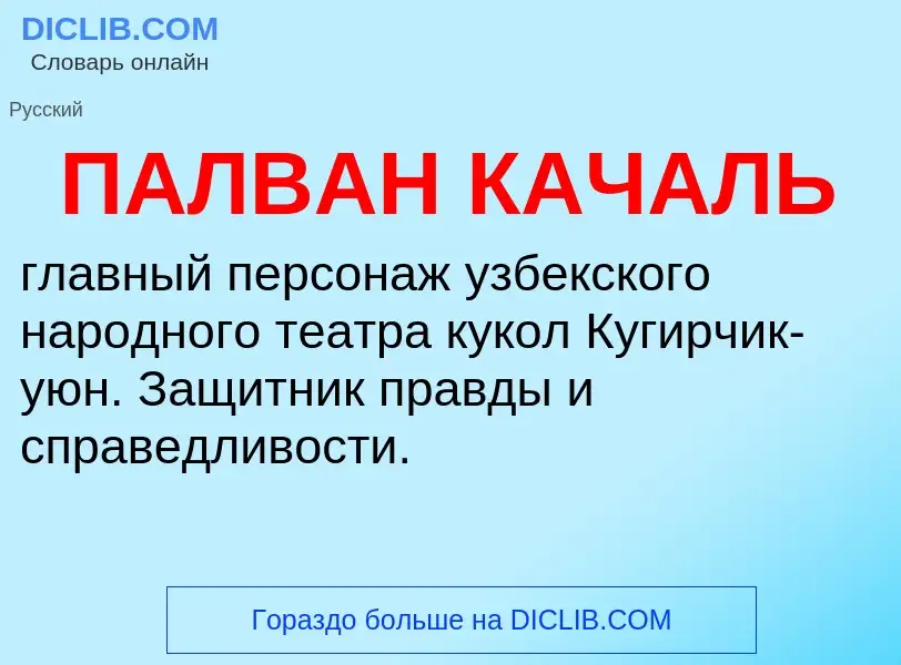 Τι είναι ПАЛВАН КАЧАЛЬ - ορισμός