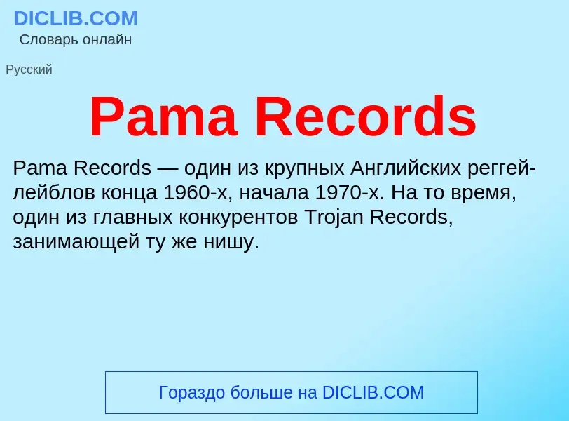 Что такое Pama Records - определение