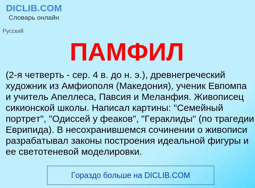 What is ПАМФИЛ - definition