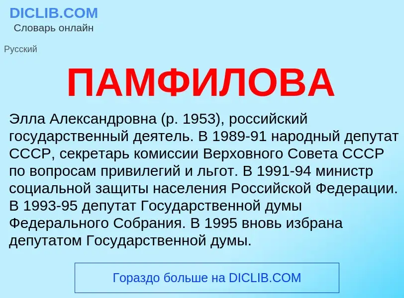 ¿Qué es ПАМФИЛОВА? - significado y definición