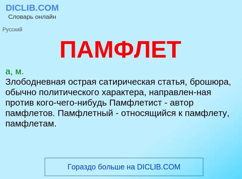 Wat is ПАМФЛЕТ - definition