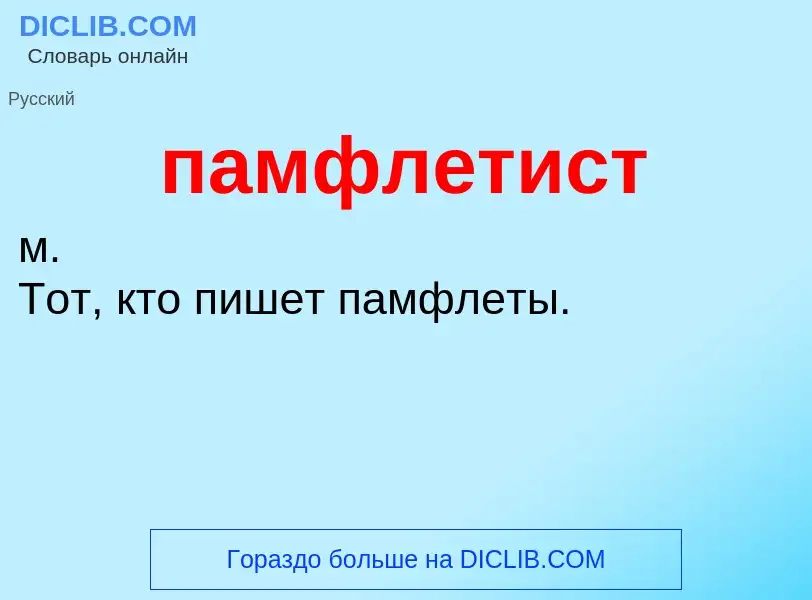 Wat is памфлетист - definition