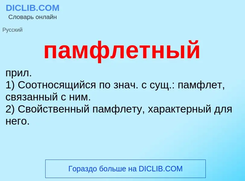 Wat is памфлетный - definition