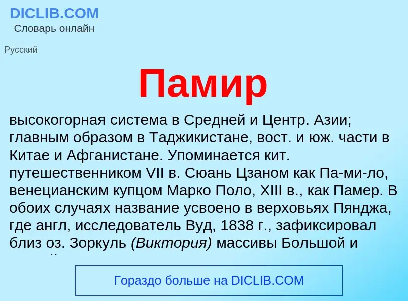 Wat is Памир - definition