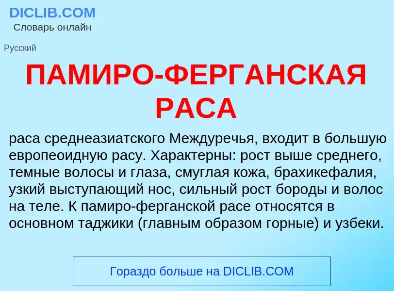 ¿Qué es ПАМИРО-ФЕРГАНСКАЯ РАСА? - significado y definición