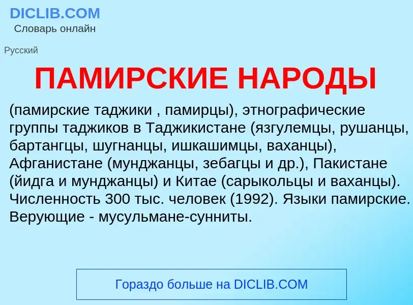 What is ПАМИРСКИЕ НАРОДЫ - definition