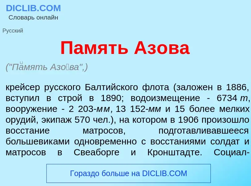 What is П<font color="red">а</font>мять Аз<font color="red">о</font>ва - definition