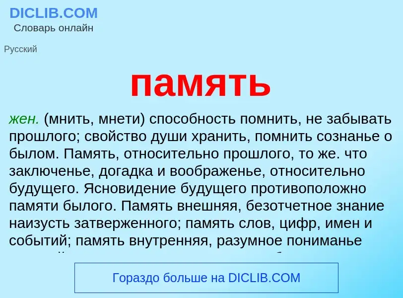 What is память - meaning and definition