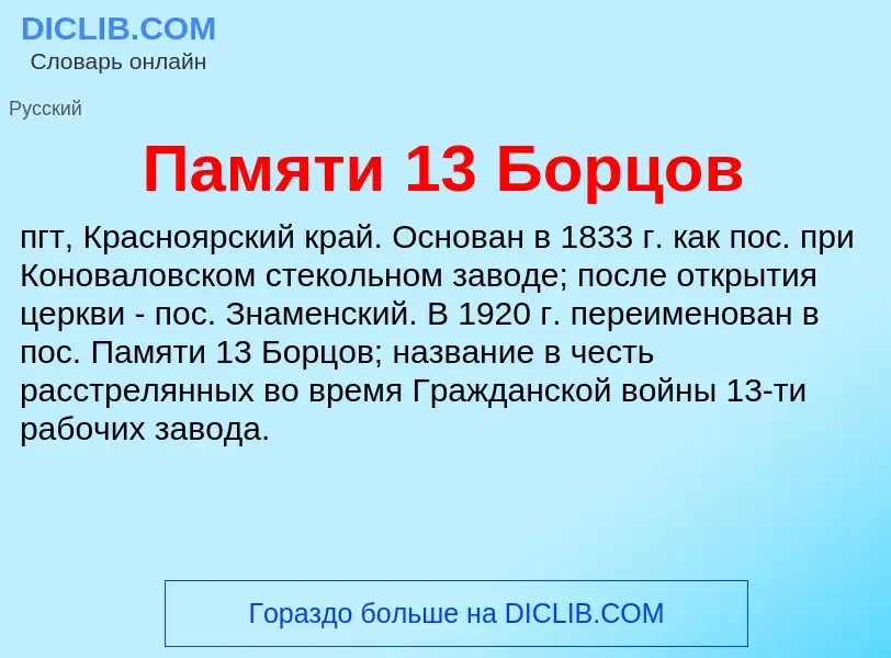 Что такое Памяти 13 Борцов - определение