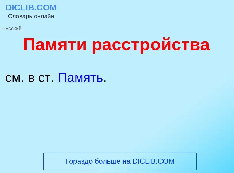 Wat is П<font color="red">а</font>мяти расстр<font color="red">о</font>йства - definition