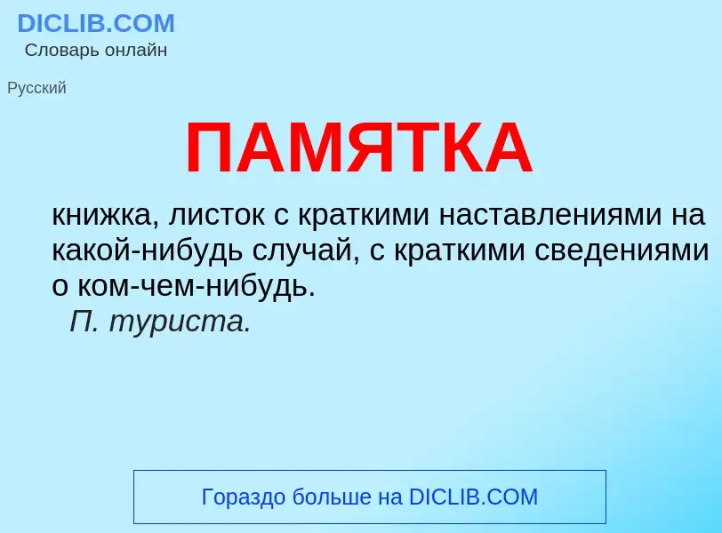 Wat is ПАМЯТКА - definition