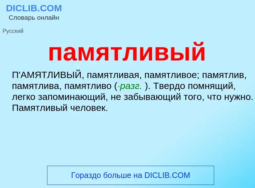 Wat is памятливый - definition