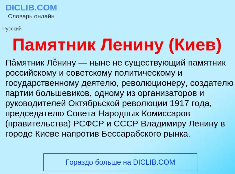 O que é Памятник Ленину (Киев) - definição, significado, conceito