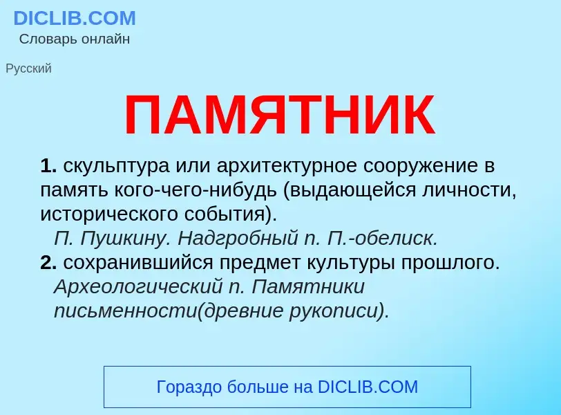 Wat is ПАМЯТНИК - definition