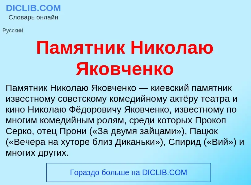 Τι είναι Памятник Николаю Яковченко - ορισμός