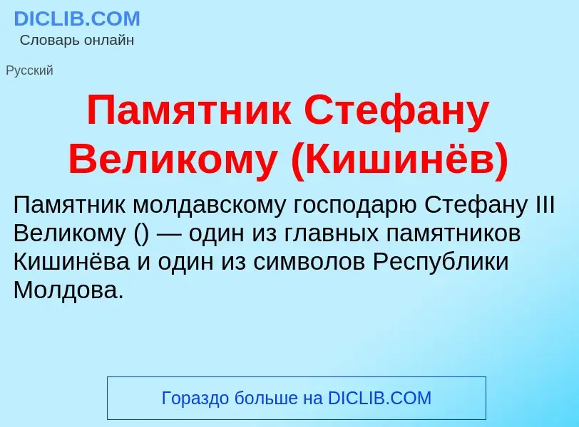 Что такое Памятник Стефану Великому (Кишинёв) - определение