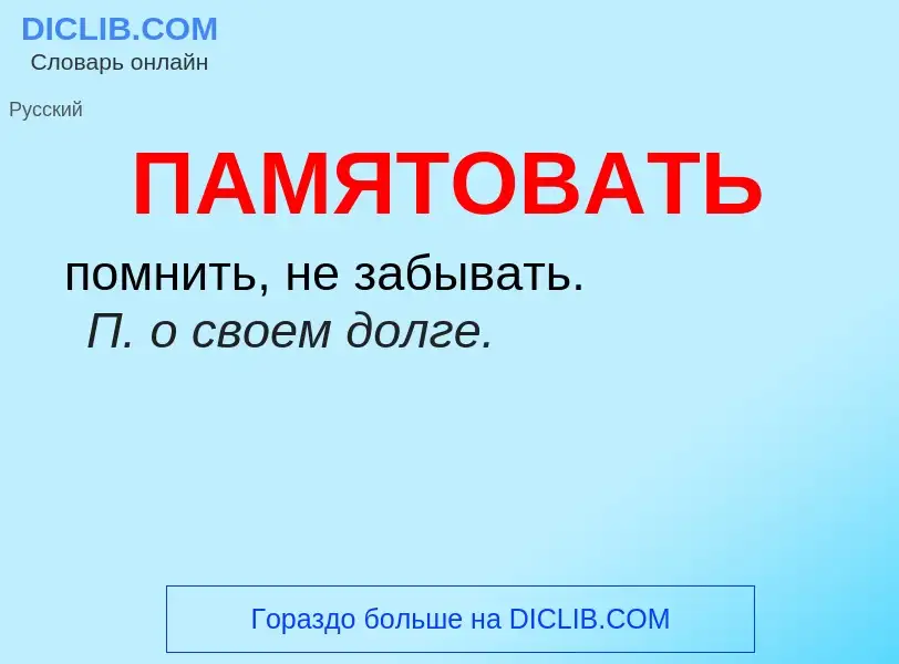 What is ПАМЯТОВАТЬ - definition