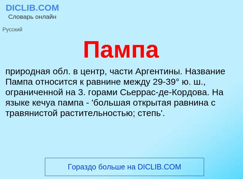 ¿Qué es Пампа? - significado y definición