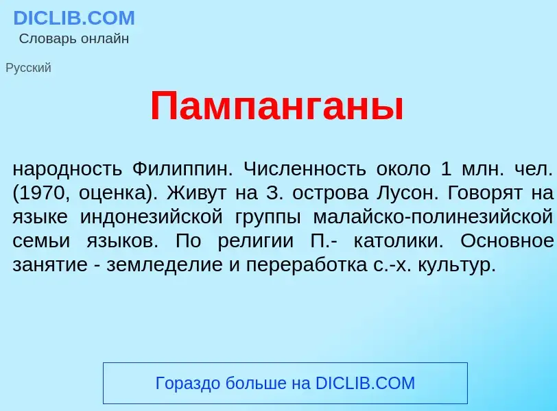 Что такое Пампанг<font color="red">а</font>ны - определение