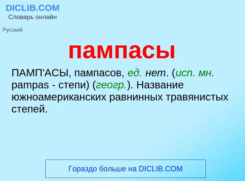 ¿Qué es пампасы? - significado y definición