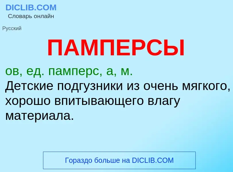 ¿Qué es ПАМПЕРСЫ? - significado y definición