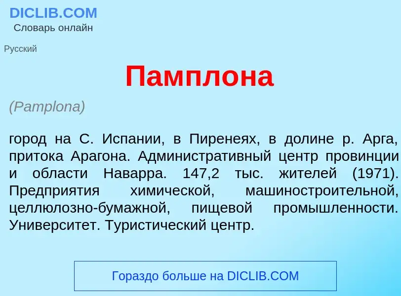 ¿Qué es Пампл<font color="red">о</font>на? - significado y definición
