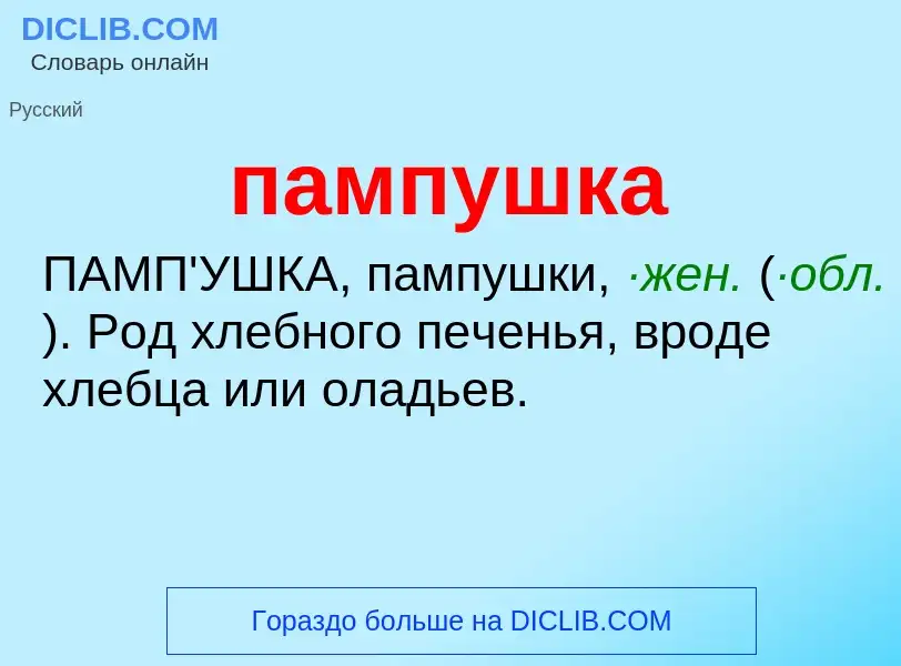 ¿Qué es пампушка? - significado y definición