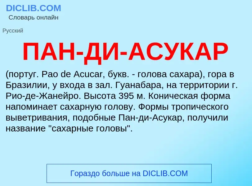 What is ПАН-ДИ-АСУКАР - definition